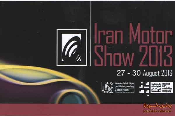گاف بزرگ برگزارکنندگان نمایشگاه خودرو مشهد+سند