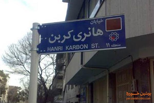 کدام خیابان‌های تهران نام خارجی دارند؟