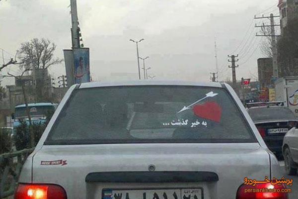 به خیر گذشت+تصویر