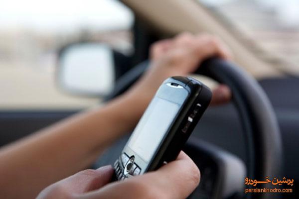 هنگام رانندگی از موبایل استفاده کنید