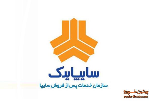اطلاعیه سایپا یدک در زرین شهر