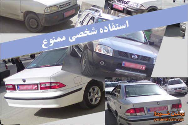 شرایط خرید خودرو دولتی برای مسئولان