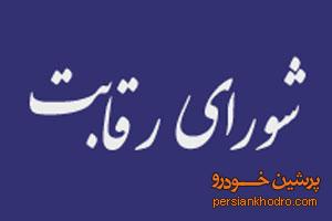 شورای رقابت به وظیفه خود عمل کند شورای رقابت به وظیفه خود عمل کند