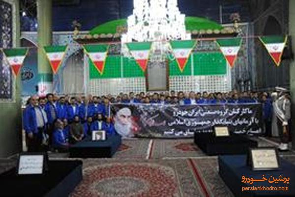 تجدید میثاق ایران خودرویی‌ها با آرمان امام 