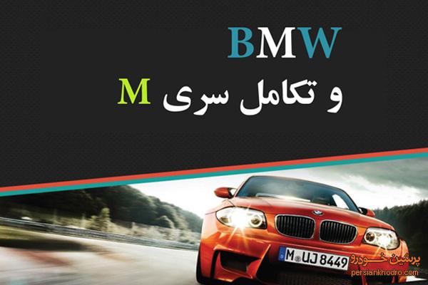 BMW و سیر تکاملی سری M+تصاویر