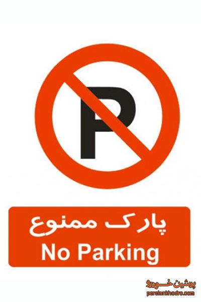 کاهش تابلوهای پارک ممنوع