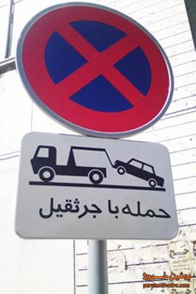 جمع آوری تابلوهای پارک ممنوع