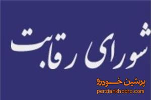 شورای رقابت نمی‌تواند قیمت خودرو را تعیین کند