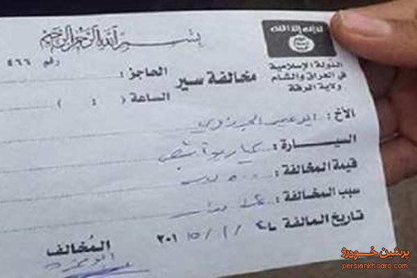 برگه جریمه رانندگی داعش+تصویر