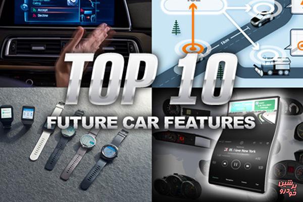  ۱۰ ویژگی برتر خودروهای آینده