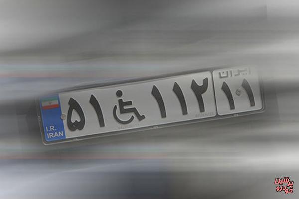 سوءاستفاده از پلاک خودروهای معلولان