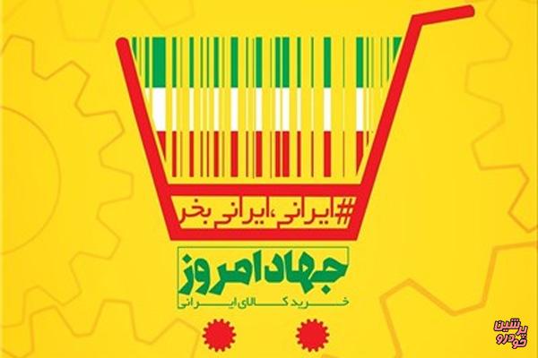 راه اندازی کمپین «ایرانی، ایرانی‌ بخر»