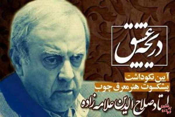 آیین نکوداشت چهره ماندگار هنرهای سنتی ایران در فرهنگسرای معرفت