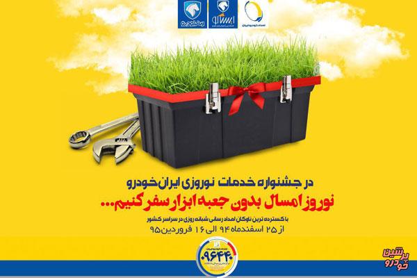 امداد خودرو ایران در آماده باش نوروزی