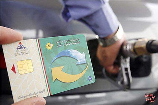 کارت سوخت ماندگار شد؟