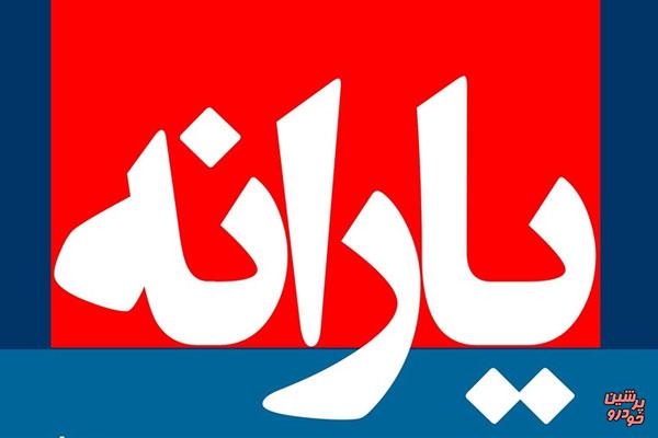 زمان واریز یارانه اعلام شد