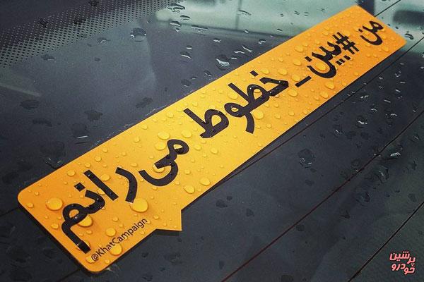 کمپین؛ من #بین_خطوط می‌رانم