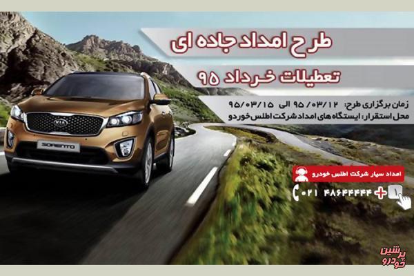 اجرای طرح امداد جاده ای «اطلس خودرو» برای تعطیلات خردادماه