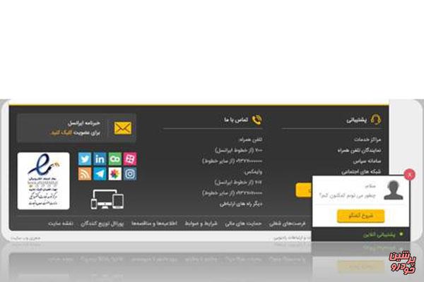 راه‌اندازی سامانه پشتیبانی آنلاین ایرانسل