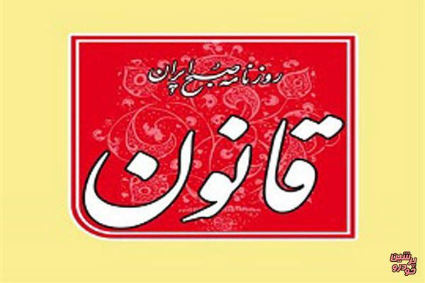 روایت تند و تیز از توقیف «قانون»