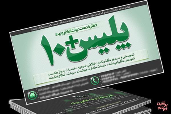 ابلاغ تعرفه‌ جدید «پلیس +10»+سند