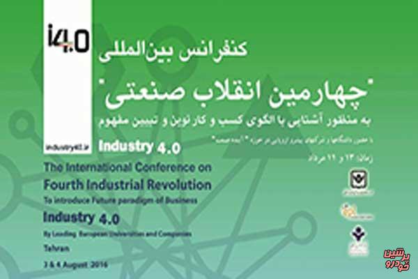 برگزاری چهارمین کنفرانس انقلاب صنعتی
