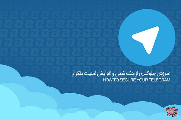 آموزش جلوگیری از هک تلگرام+عکس