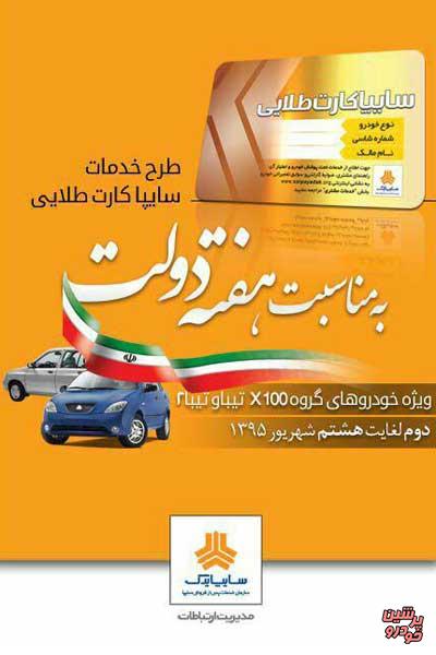 خدمات ویژه «سایپایدک» در هفته دولت