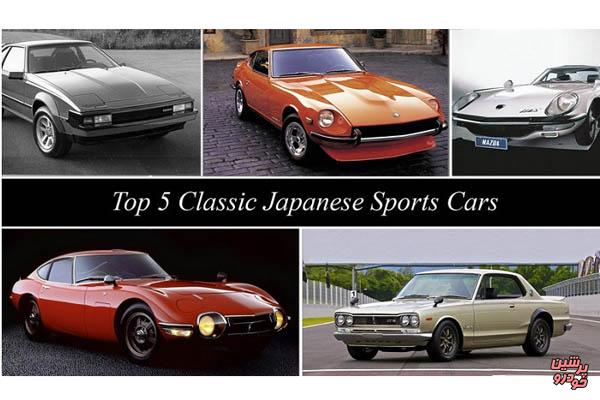 برترین خودروهای اسپرت کلاسیک ژاپنی را بشناسیم+تصاویر