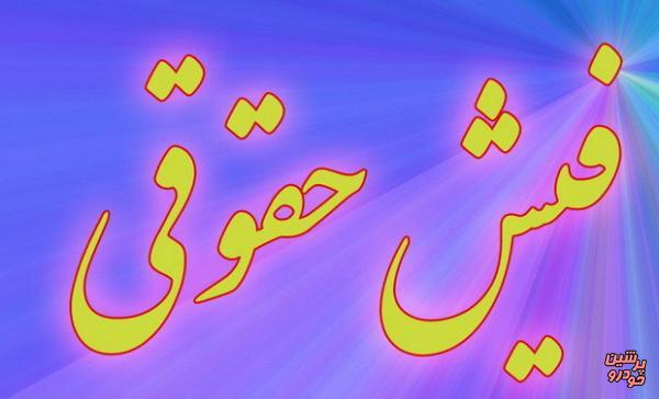 پیگیری وزارت صنعت برای یک فقره حقوق نجومی