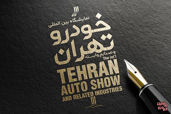 برندهای معتبر جهانی به نمایشگاه خودرو تهران می آیند؟