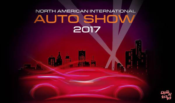 پوشش گسترده  از نمایشگاه خودرو دیترویت 2017