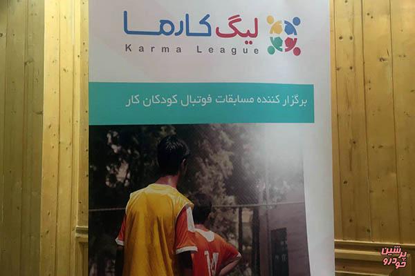کارما، نخستین دوره لیگ فوتبال کودکان کار را برگزار می کند