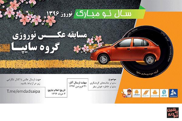در مسابقه عکاسی طرح امداد نوروزی سایپا شرکت کنید