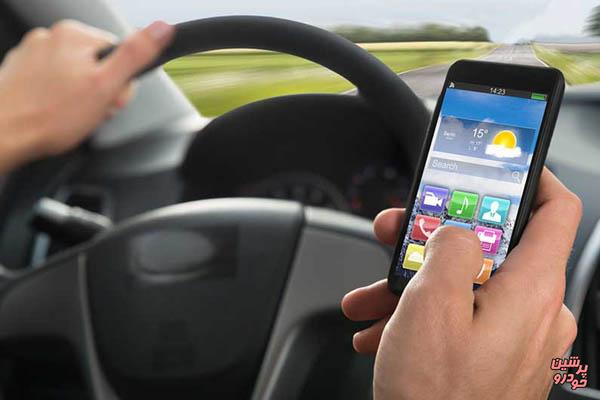 دیگر جریمه استفاده از تلفن همراه محدود به زمان رانندگی نیست!