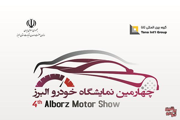 استقبال خودرویی ها از چهارمین نمایشگاه خودرو البرز