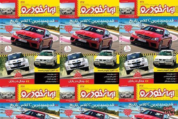 مجله ایران خودرو روی گیشه ها رفت