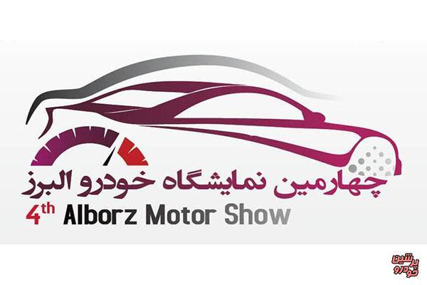 عصر امروز، چهارمین نمایشگاه خودرو البرز افتتاح می شود