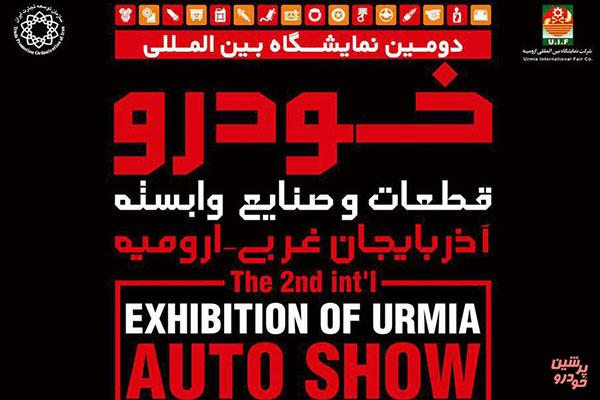 دومین دوره ی نمایشگاه بین المللی خودروی ارومیه عصر امروز افتتاح می شود