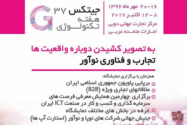 ایجاد پاویون رسمی ایران در جیتکس 2017 قطعی شد