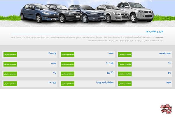 سایت فروش اینترنتی محصولات ایران خودرو تغییر کرد+آدرس