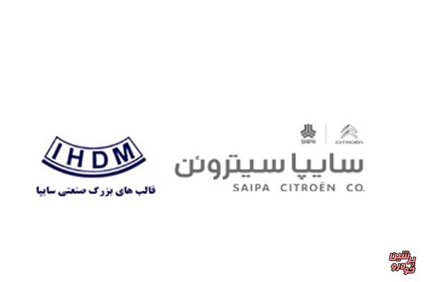 آغاز همکاری شرکت قالب های بزرگ صنعتی سایپا با سایپاسیتروئن