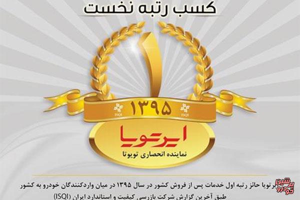 رتبه اول ایرتویا در خدمات پس از فروش