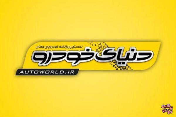 روزنامه دنیای خودرو روی پیشخوان رفت+صفحه اول
