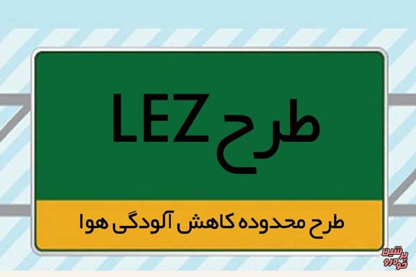 آغاز اجرای سراسری طرح LEZ در تهران