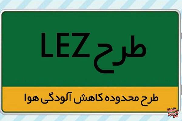 جدیت خاصی در زمینه اجرای کامل طرح LEZ وجود ندارد