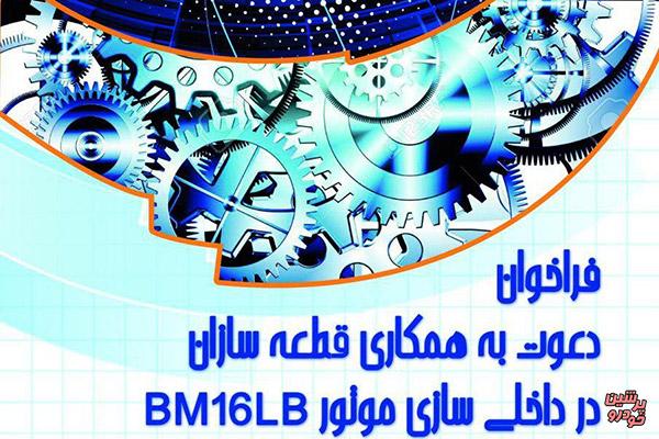 دعوت به همکاری در داخلی سازی موتور BM16LB