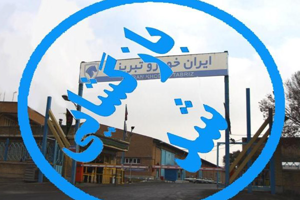 بازگشایی ایران خودرو تبریز