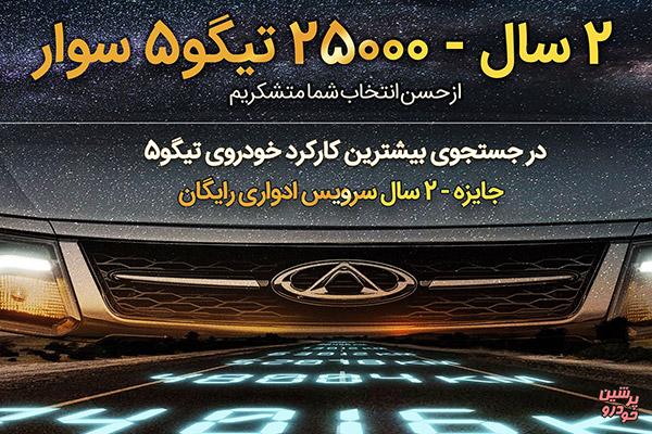 مسابقه ای برای یافتن بیشترین کارکرد تیگو5 در بازار