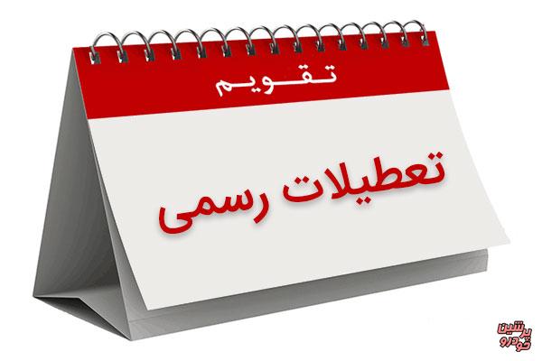 ایران و چالش تعطیلات رسمیِ فراوان